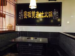 -宽板凳老灶火锅(簋街店)
