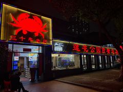 -莲花公园煎蟹(总店)