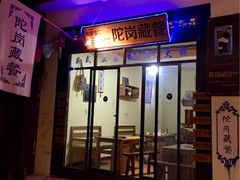 门面-陀岗美食·云南藏式特色餐厅