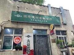 -大益烤鸡