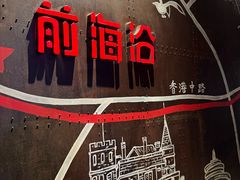 -前海沿·青岛菜(五四广场永旺店)