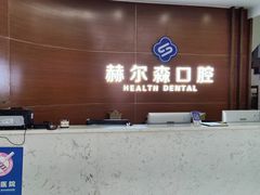 -赫尔森口腔·牙齿种植修复