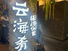 -云海肴·汽锅鸡·云南菜(美罗城店)