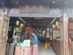 -聚香斋(东关街店)