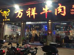 门面-万祥牛肉火锅(金龙店)