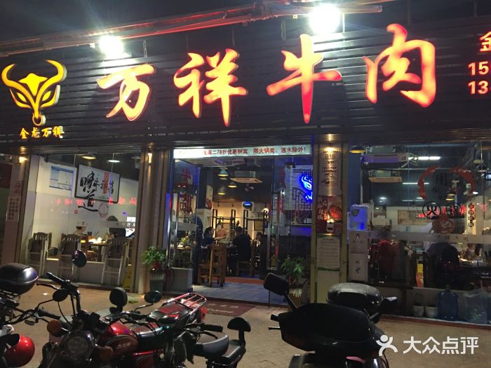 万祥牛肉火锅(金龙店)门面图片