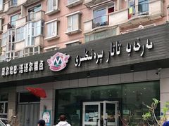 门面-玛尔哈巴·塔塔尔糕点(华侨小区店)
