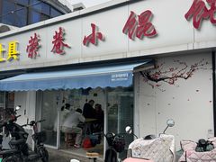 -荣巷小馄饨(荣巷店)