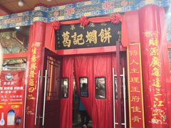 门面-葛记焖饼(伏牛路店)