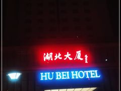 -湖北味道(湖北大厦店)