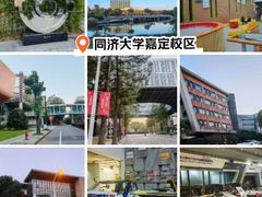-同济大学(嘉定校区)