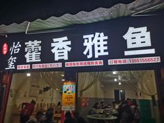 -老字号怡玺·藿香雅鱼(20年雅安店)