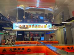 -潮火锅·麻辣牛肉火锅(观音桥方圆·LIVE店)