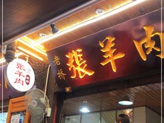 门面-老桥张羊肉