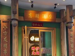 -沸炉重庆老火锅(军事博物馆店)