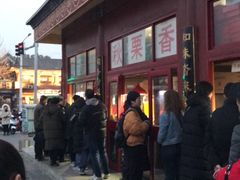 -秋栗香(地安门店)