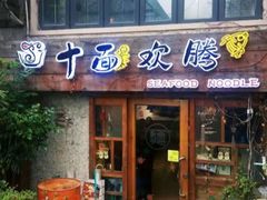 -十面欢腾(长乐路店)