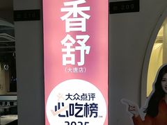 -满香舒·漳州小馆(大唐店)