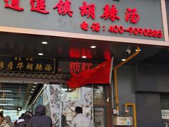 -穆彦华逍遥镇胡辣汤(岗坡路店)