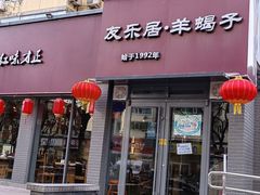 -友乐居羊蝎子(西直门店)