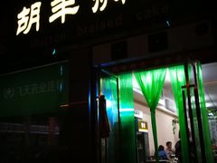 门面-壹阁胡羊焖饼(敦煌夜市店)