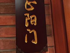 -南门涮肉(上海一店)