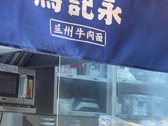 -马记永·兰州牛肉面(山姆外高桥店)