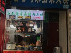 门面-老马家马蓉蛋菜夹馍·腊牛肉夹馍(回民街店)