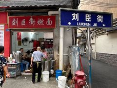 -刘臣街燃面