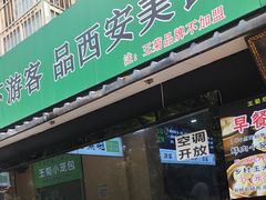 -王菊美食街·王菊面馆(总店)