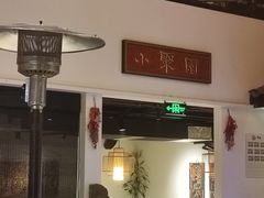 -院8里·小聚园老川菜(九眼桥店)