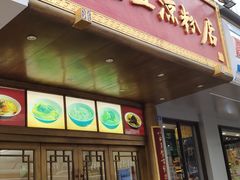 门面-张老五凉粉店(槐树街店)
