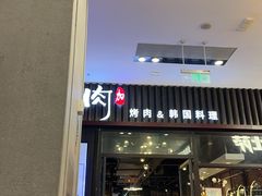 -肉加韩国料理·烤肉(金茂湾店)