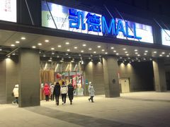 -凯德MALL(西直门店)