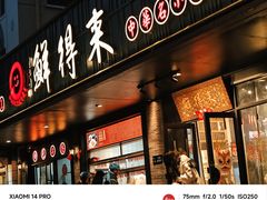 -鲜得来排骨年糕(即墨路店)