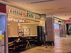 -和府捞面(凯德壹中心店)