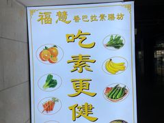 -福慧素膳坊(北部湾中路店)