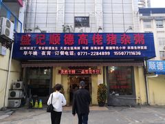 门面-盛记顺德高佬猪杂粥