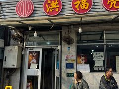 -洪福亮酒家(南草厂街店)