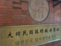 -大韩民国临时政府旧址