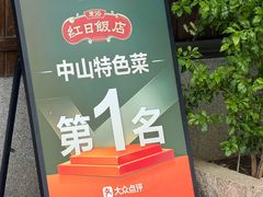 -红日饭店(裕隆三路店)