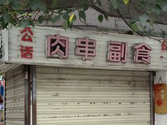 门面-兵立王鲜果茶·奶茶(城市奥莱店)