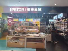-IPSTAR|潮玩星球(新百店)
