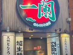 -一蘭拉面(新宿中央东口店)