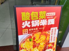-汤小云火锅米线(钻汇广场店)
