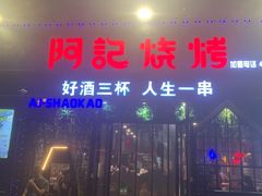 门面-阿记烧烤(大兴新区店)