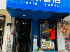 -风雨书店(下城店)