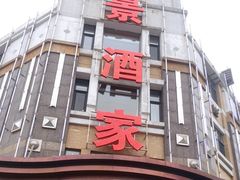 -奕景海鲜(星海广场店)