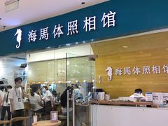 -海马体照相馆(大连罗斯福广场店)