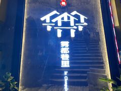 -雾都渣渣火锅(南城智汇城店)